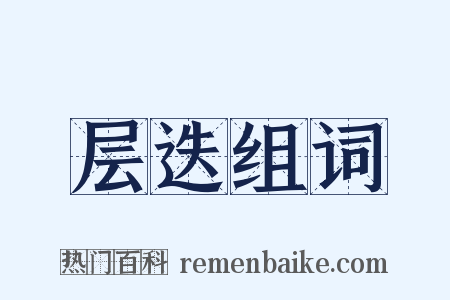 层迭组词是什么意思的图片